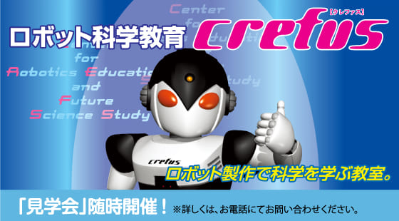 ロボット科学教育クレファス
