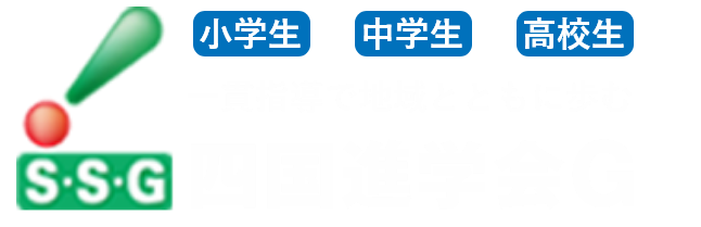 四国進学会