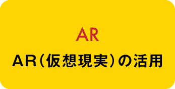 AR活用