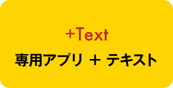 専用アプリとテキスト